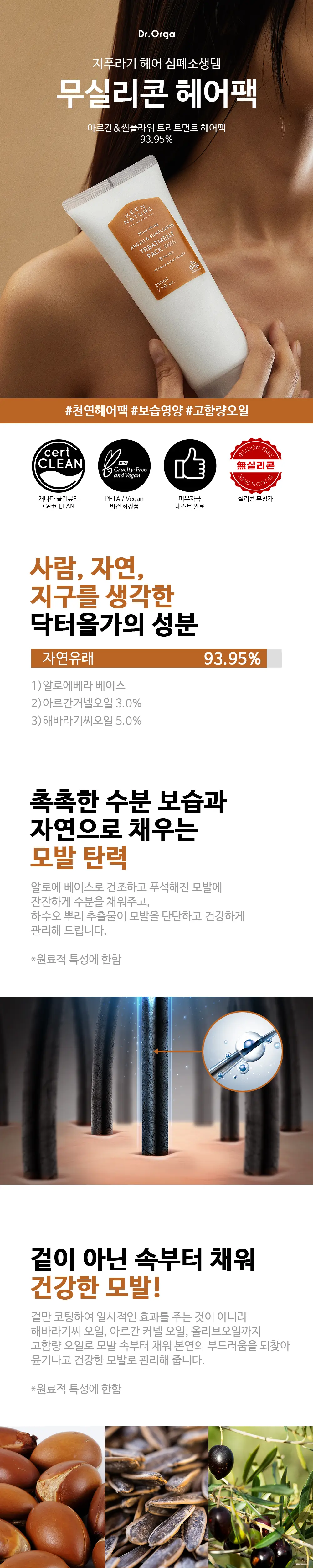 [무실리콘]닥터올가 아르간 트리트먼트 헤어팩 210ml 상세페이지 2